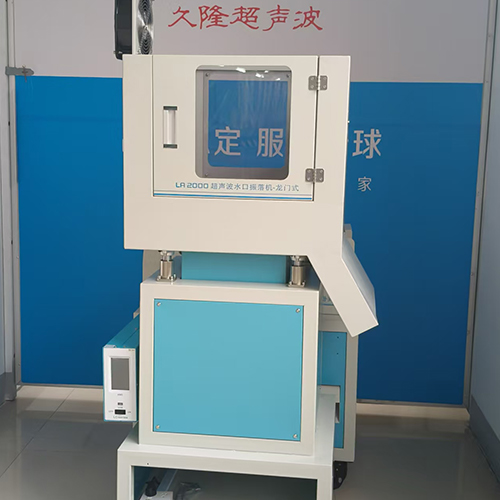 威海LA200超声波水口振落机-龙门式